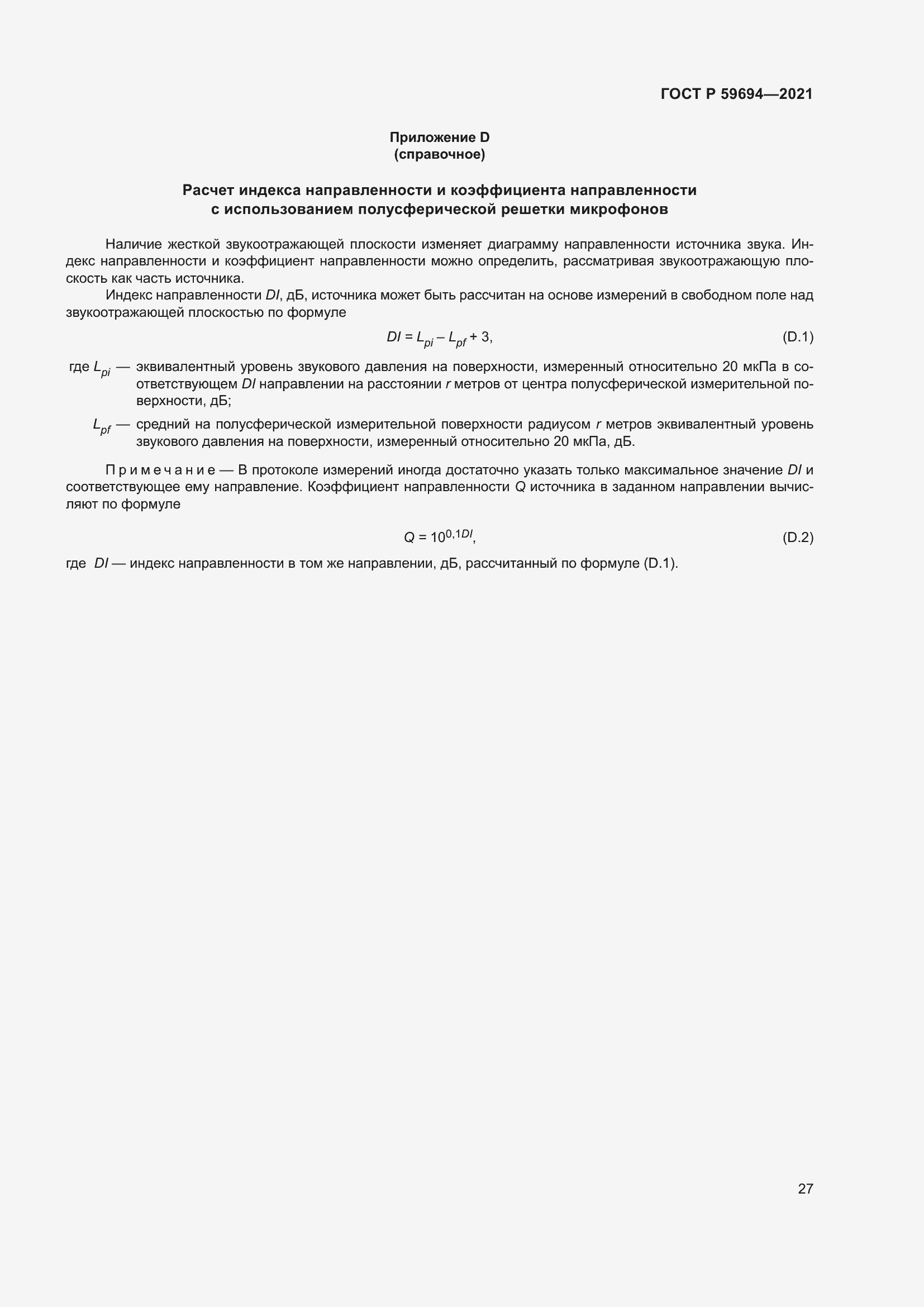 Страница 33 ГОСТ Р 59694-2021