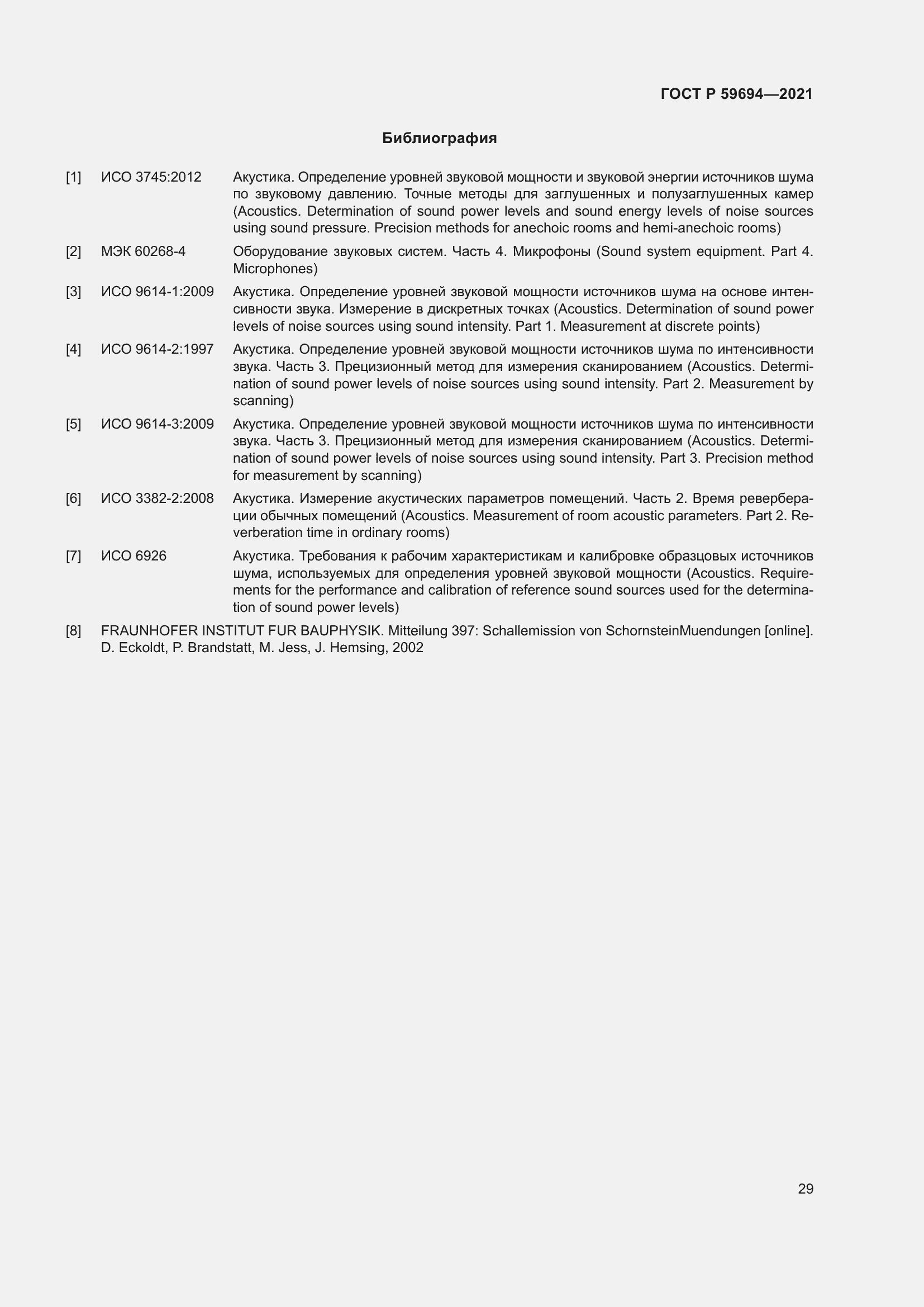 Страница 35 ГОСТ Р 59694-2021