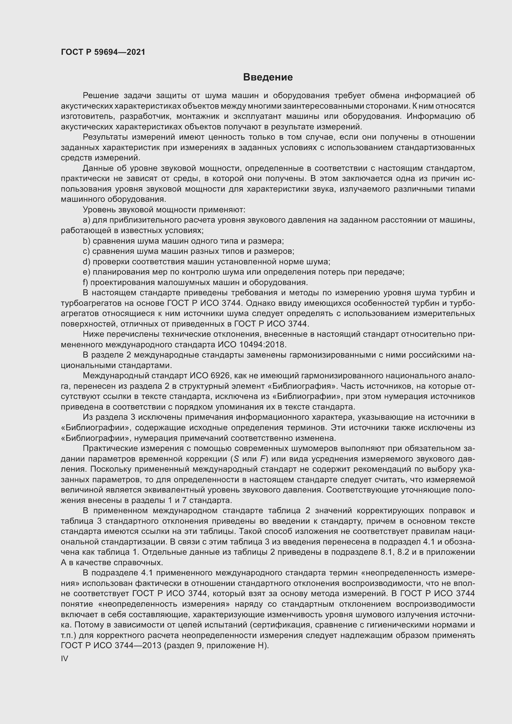 Страница 4 ГОСТ Р 59694-2021