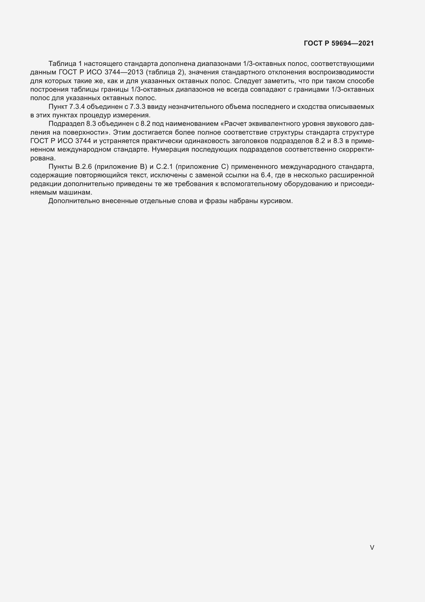 Страница 5 ГОСТ Р 59694-2021