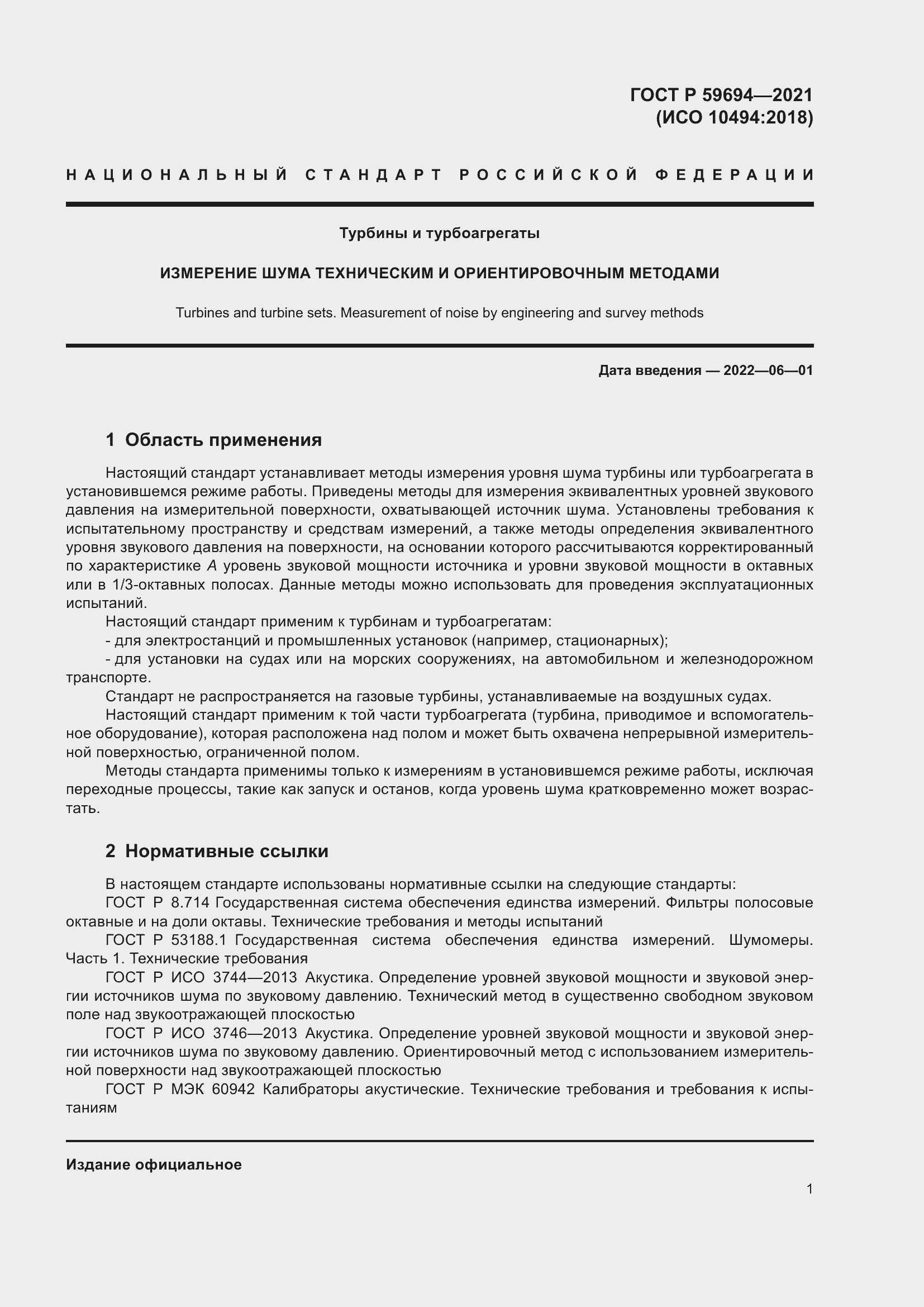 Страница 7 ГОСТ Р 59694-2021