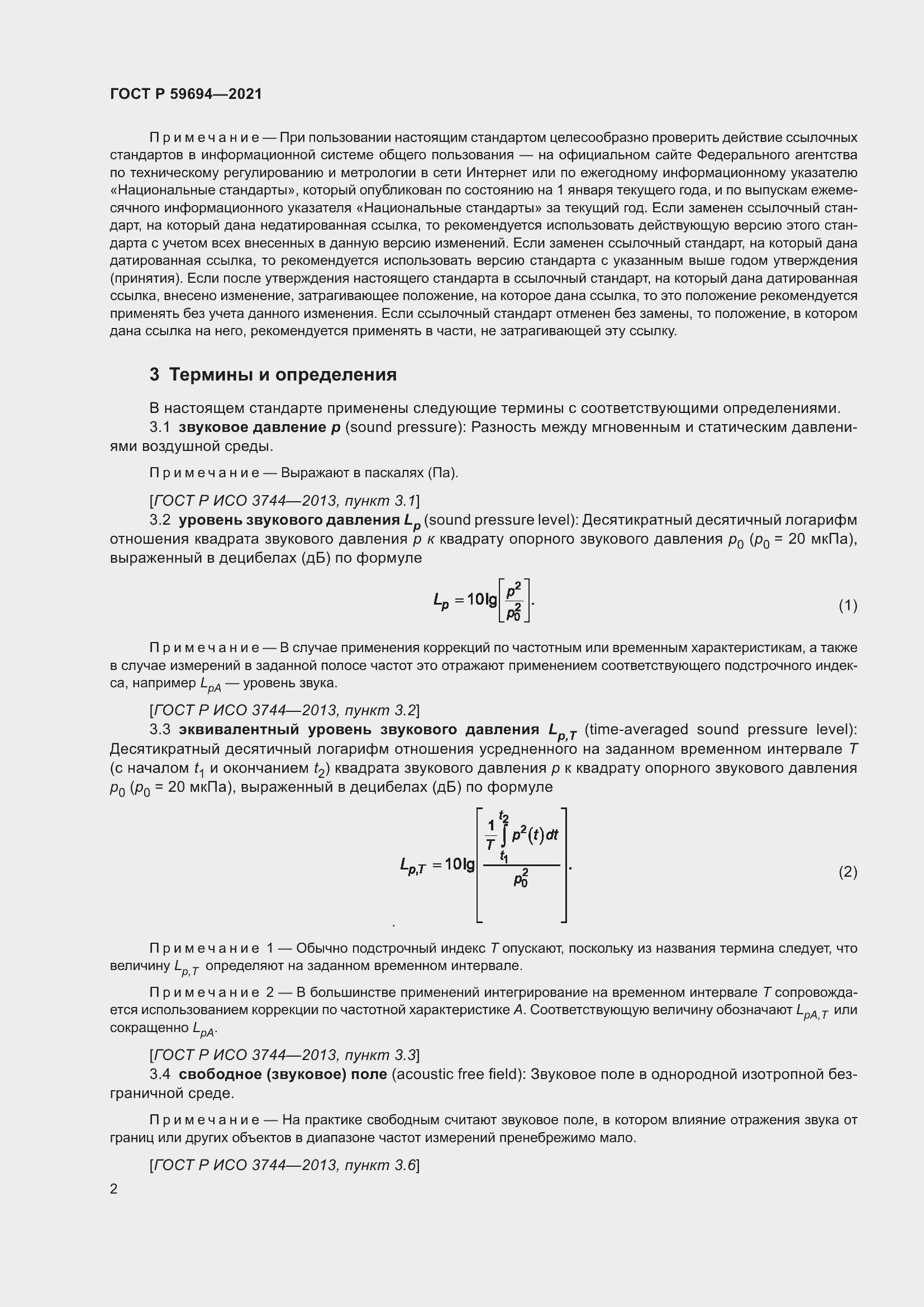 Страница 8 ГОСТ Р 59694-2021