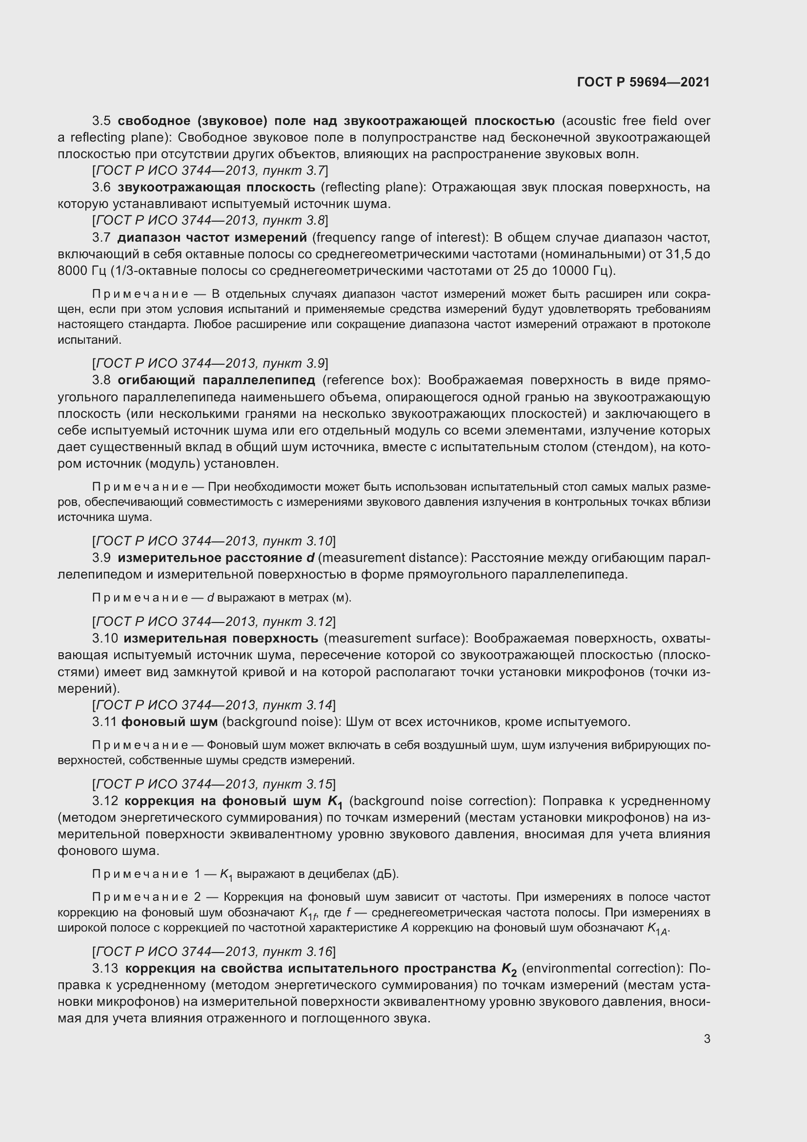 Страница 9 ГОСТ Р 59694-2021