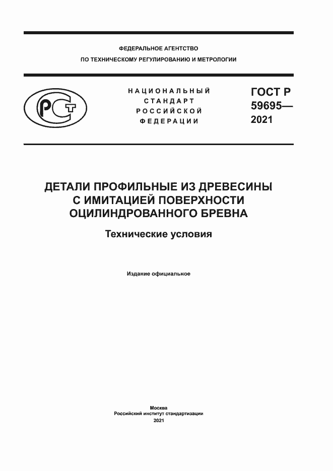 Страница 1 ГОСТ Р 59695-2021