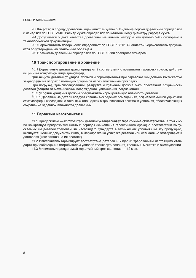 Страница 10 ГОСТ Р 59695-2021