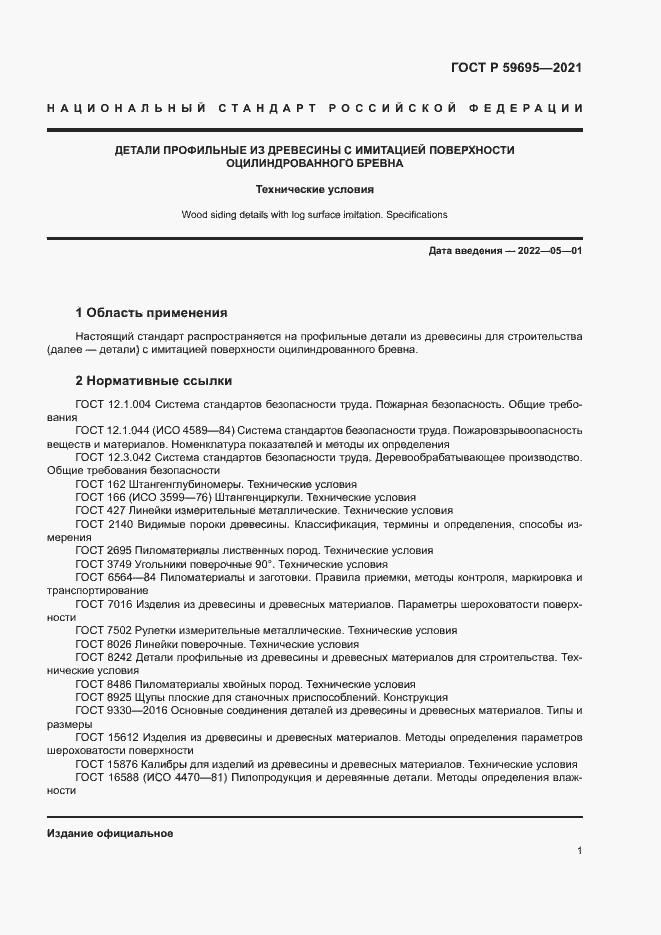 Страница 3 ГОСТ Р 59695-2021