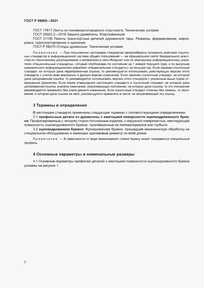 Страница 4 ГОСТ Р 59695-2021