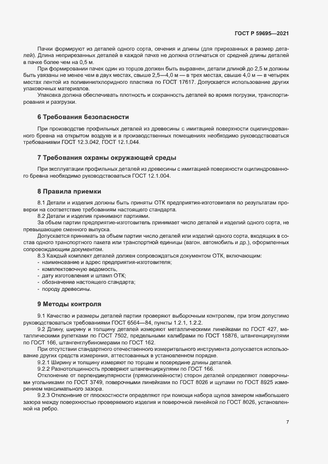 Страница 9 ГОСТ Р 59695-2021