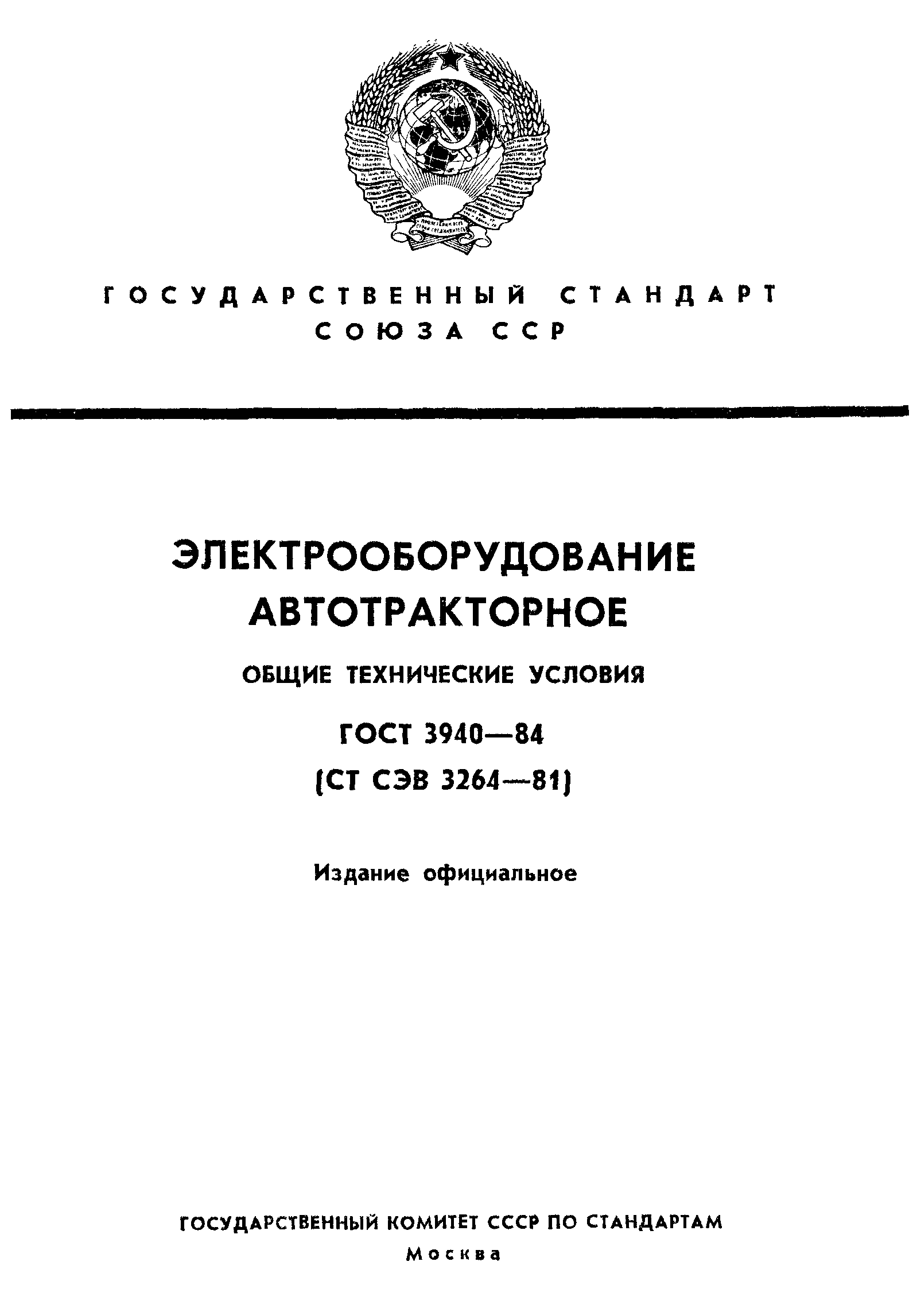 Страница 1 ГОСТ 3940-84