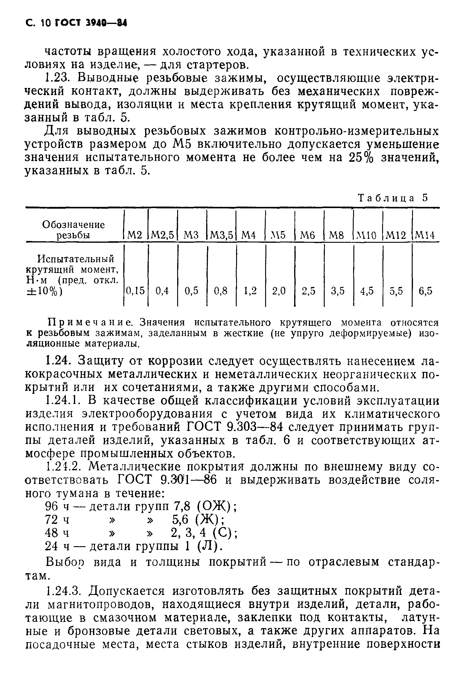 Страница 11 ГОСТ 3940-84