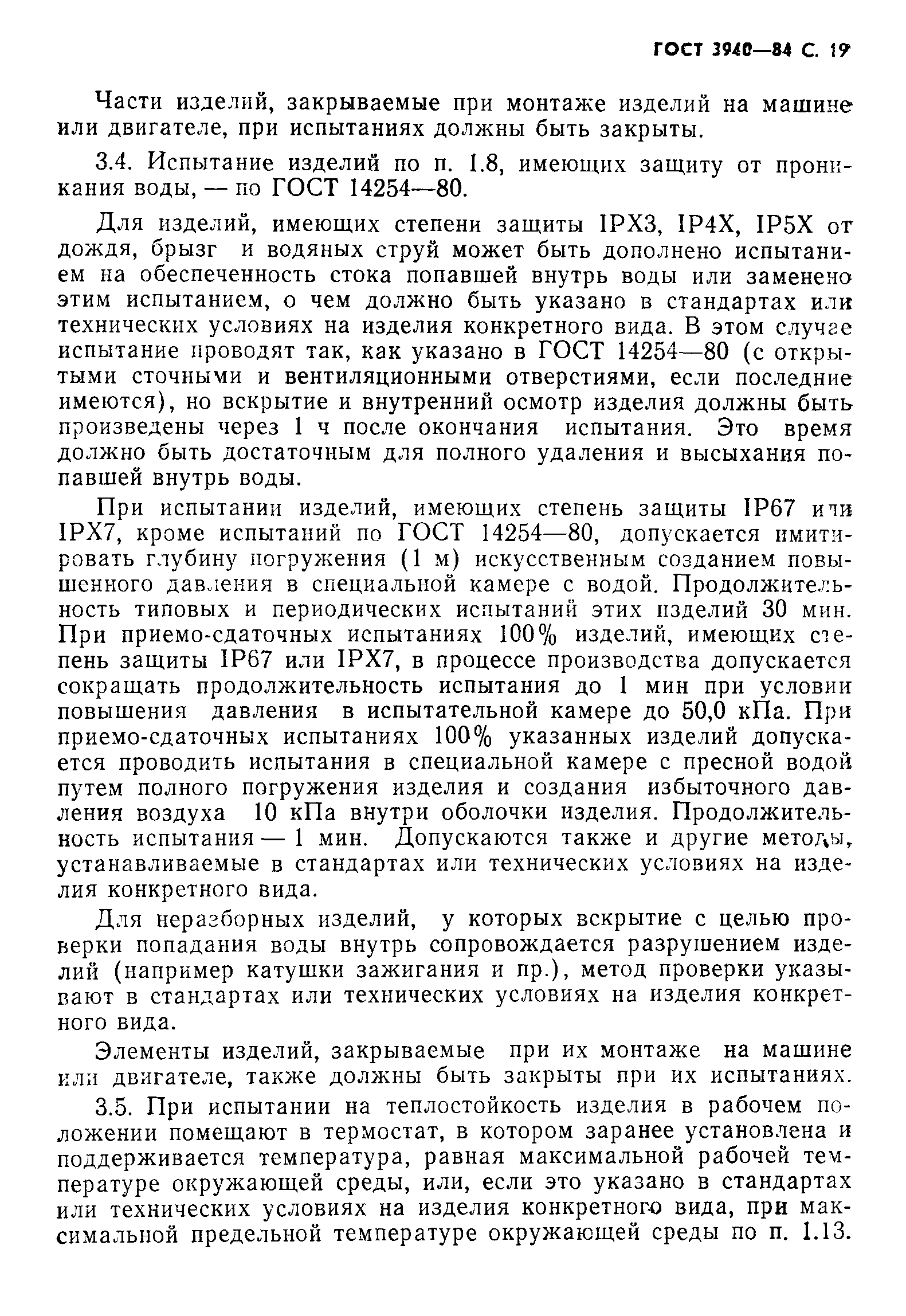 Страница 20 ГОСТ 3940-84