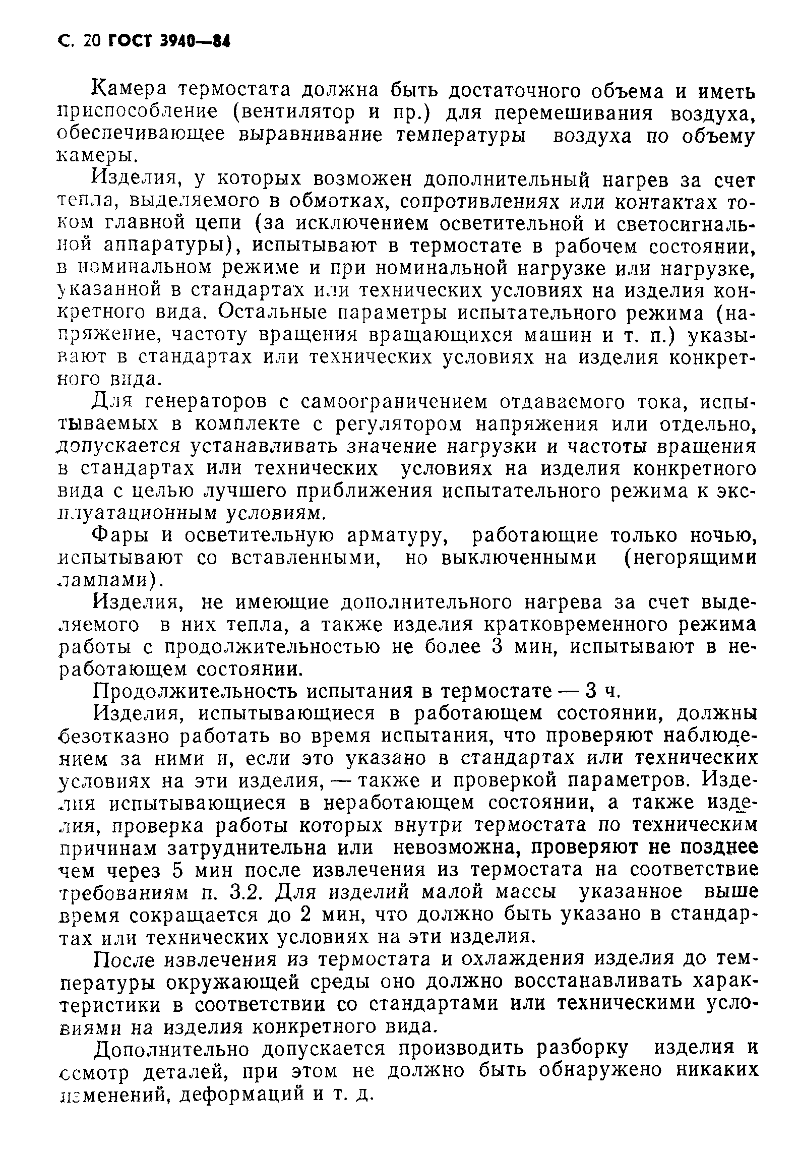 Страница 21 ГОСТ 3940-84