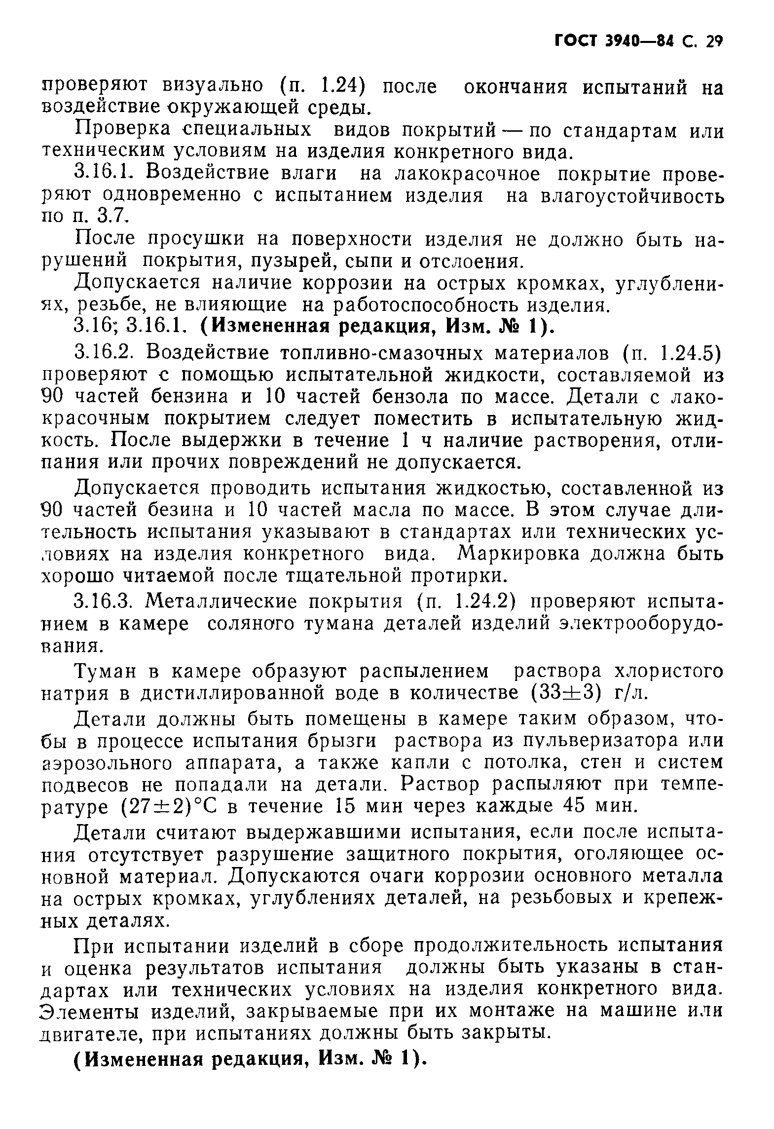 Страница 30 ГОСТ 3940-84