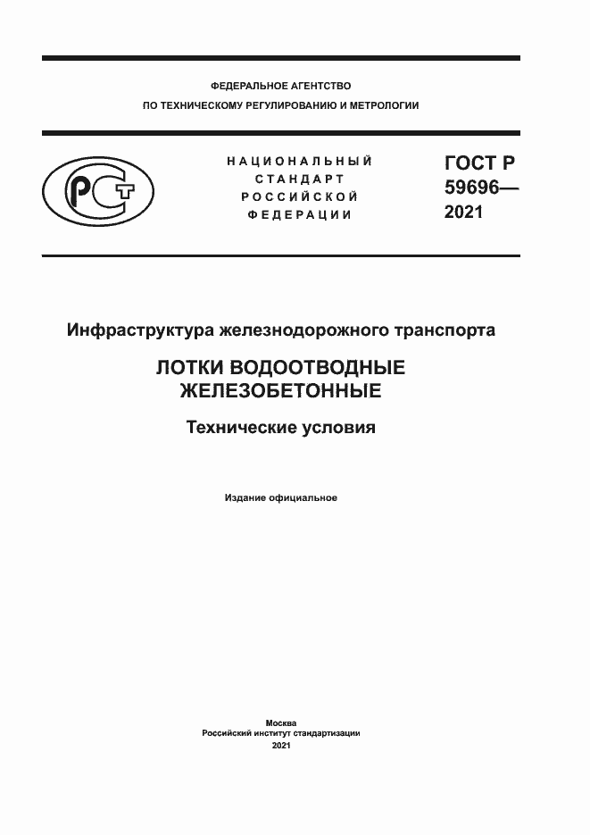 Страница 1 ГОСТ Р 59696-2021