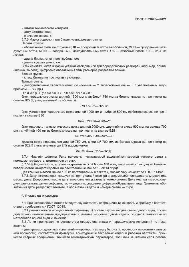 Страница 10 ГОСТ Р 59696-2021