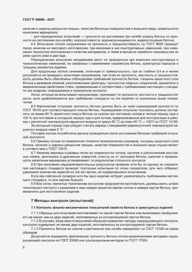 Страница 11 ГОСТ Р 59696-2021