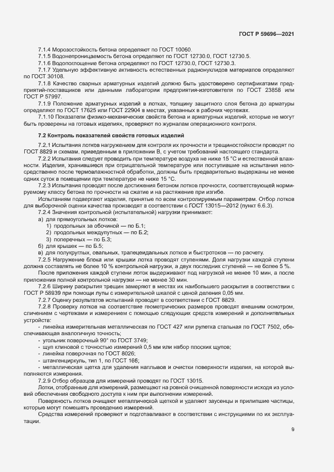 Страница 12 ГОСТ Р 59696-2021