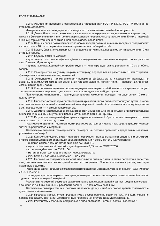 Страница 13 ГОСТ Р 59696-2021