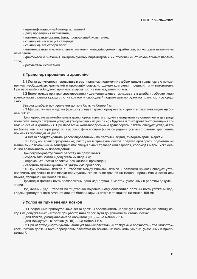 Страница 14 ГОСТ Р 59696-2021