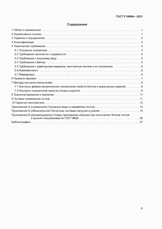 Страница 3 ГОСТ Р 59696-2021