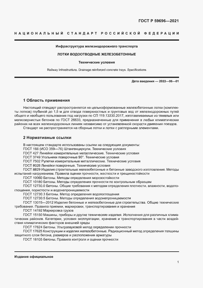 Страница 4 ГОСТ Р 59696-2021