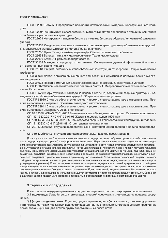 Страница 5 ГОСТ Р 59696-2021
