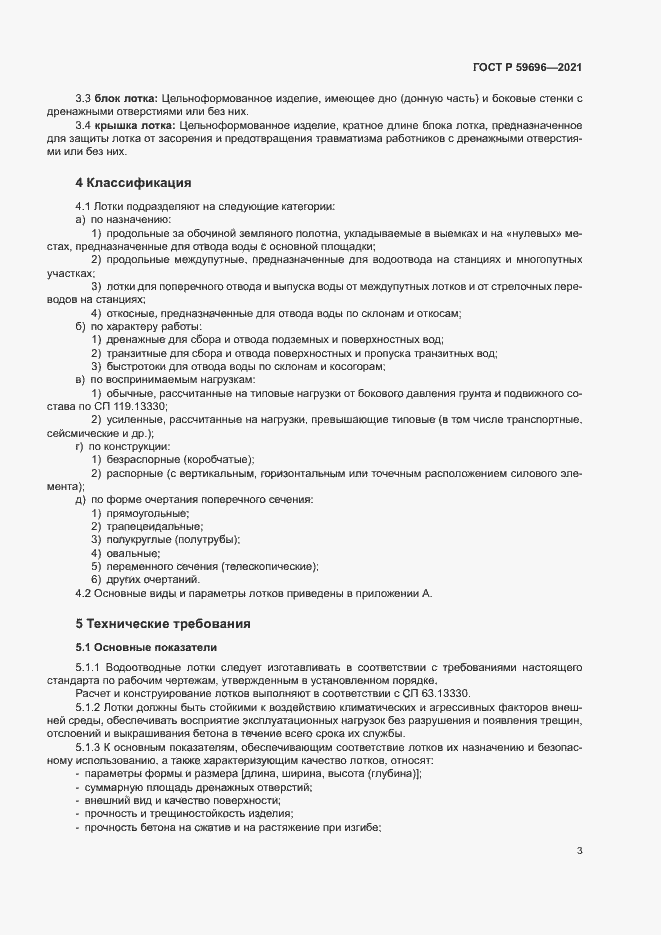 Страница 6 ГОСТ Р 59696-2021