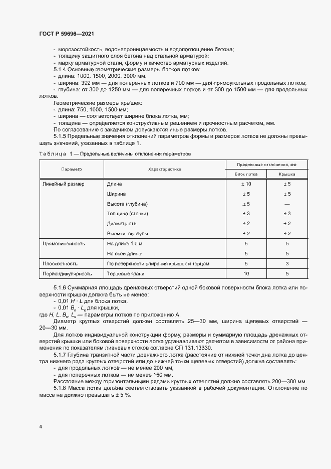 Страница 7 ГОСТ Р 59696-2021
