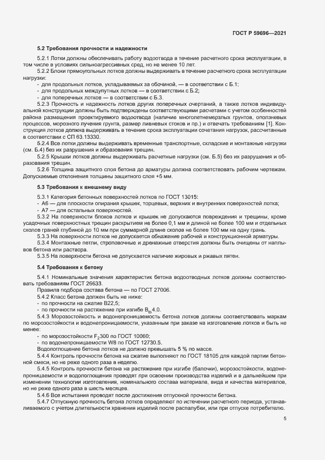 Страница 8 ГОСТ Р 59696-2021