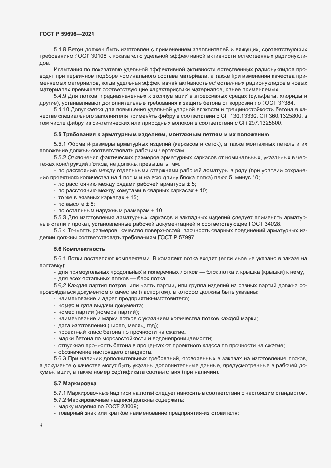 Страница 9 ГОСТ Р 59696-2021