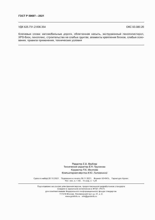 Страница 11 ГОСТ Р 59697-2021