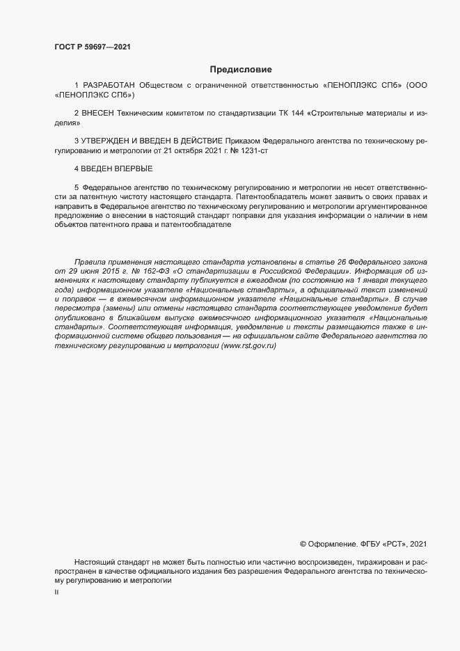 Страница 2 ГОСТ Р 59697-2021
