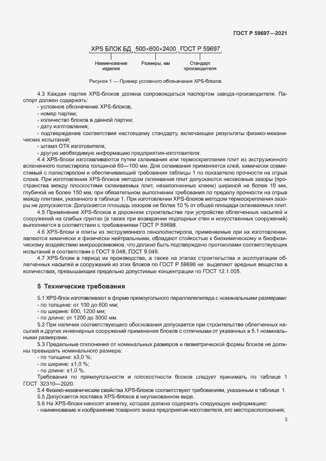 Страница 6 ГОСТ Р 59697-2021