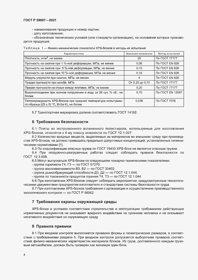 Страница 7 ГОСТ Р 59697-2021