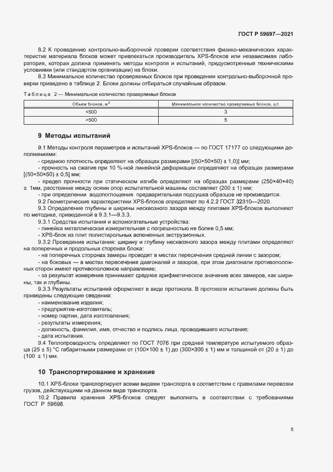 Страница 8 ГОСТ Р 59697-2021