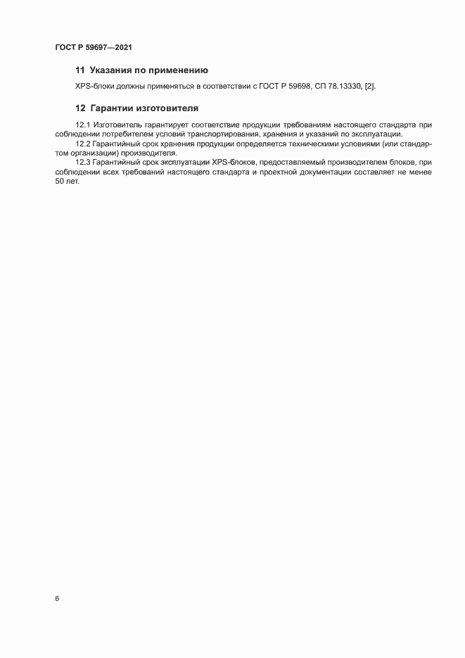 Страница 9 ГОСТ Р 59697-2021