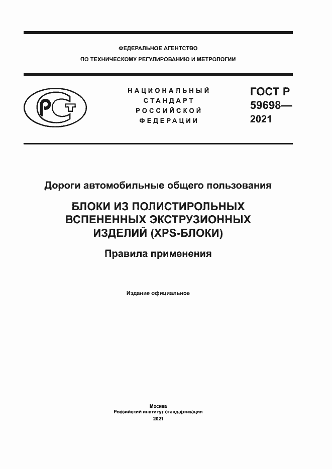 Страница 1 ГОСТ Р 59698-2021