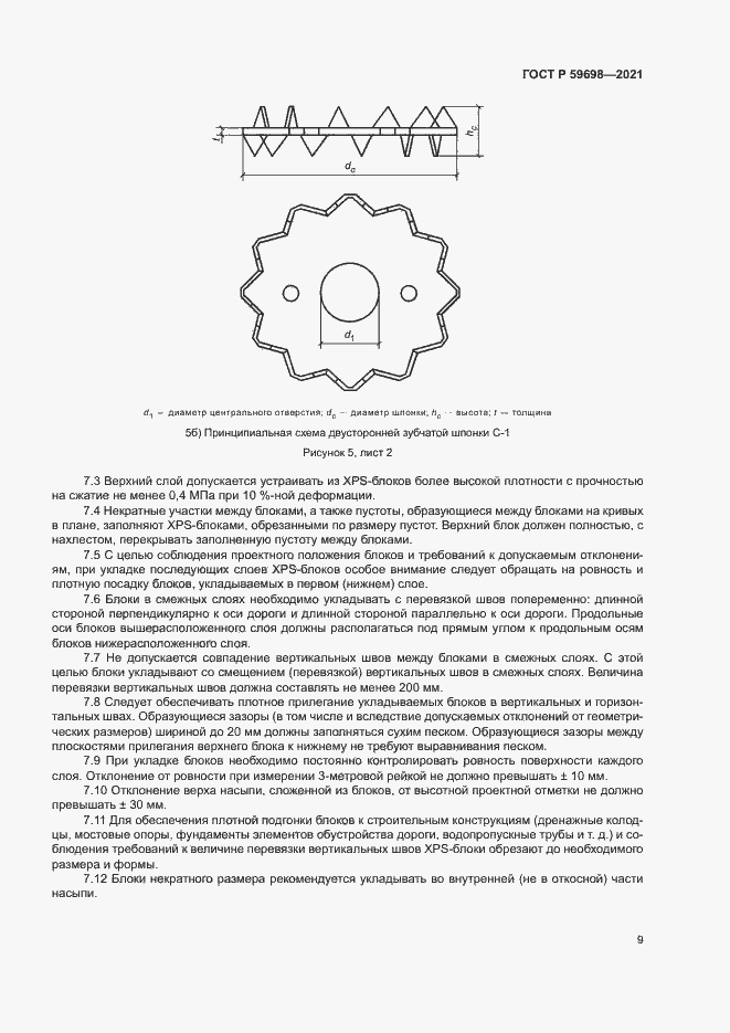 Страница 12 ГОСТ Р 59698-2021