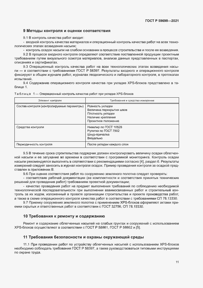 Страница 14 ГОСТ Р 59698-2021