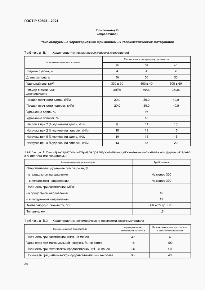 Страница 27 ГОСТ Р 59698-2021