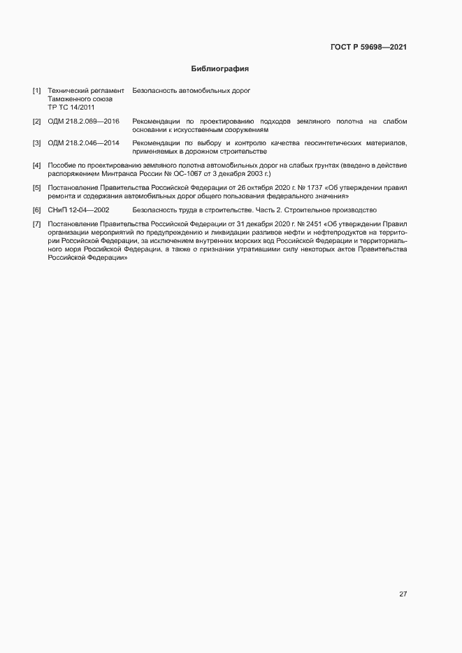 Страница 30 ГОСТ Р 59698-2021