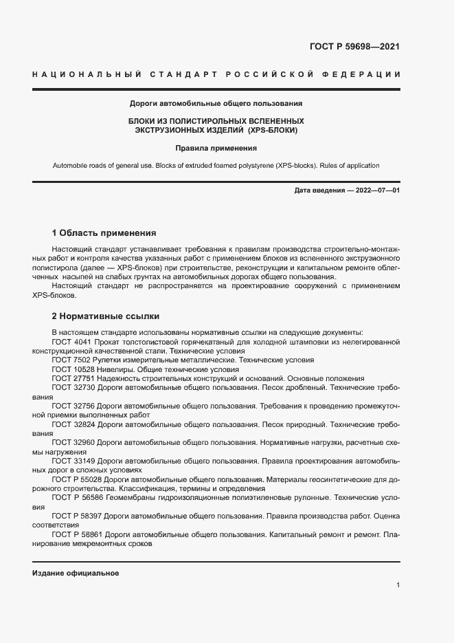 Страница 4 ГОСТ Р 59698-2021
