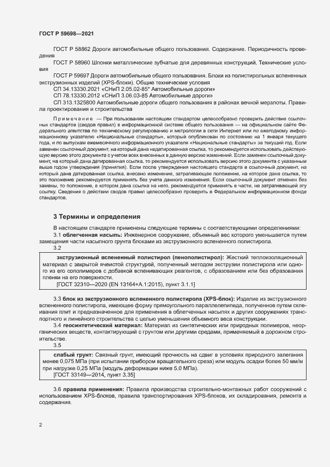 Страница 5 ГОСТ Р 59698-2021