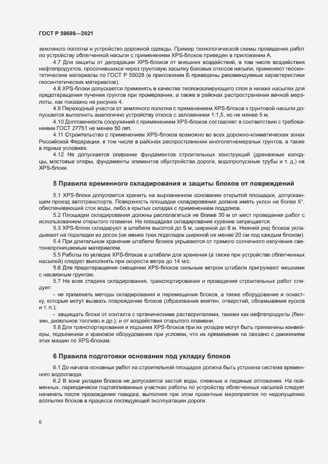 Страница 9 ГОСТ Р 59698-2021
