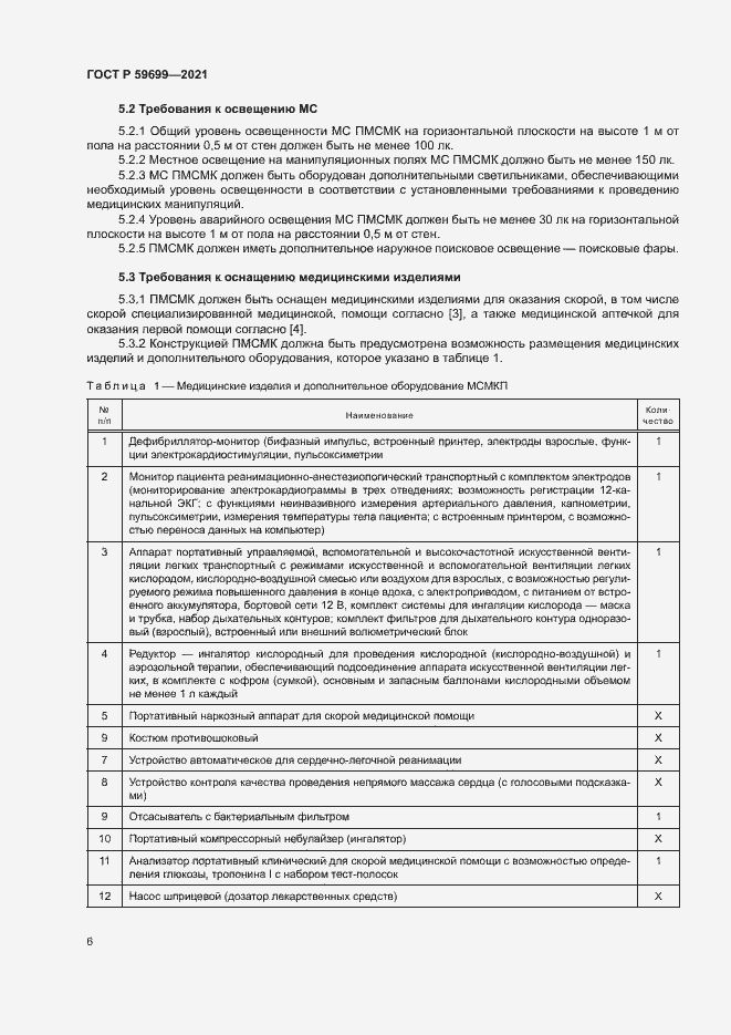 Страница 10 ГОСТ Р 59699-2021