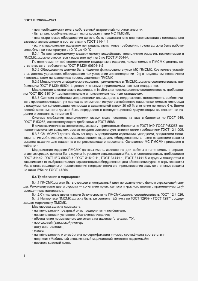 Страница 12 ГОСТ Р 59699-2021