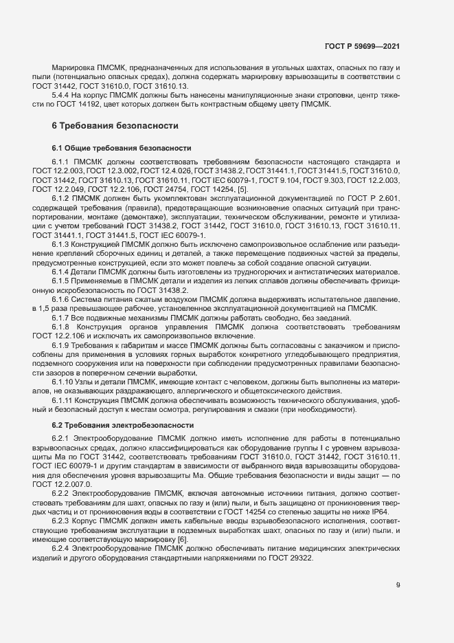 Страница 13 ГОСТ Р 59699-2021