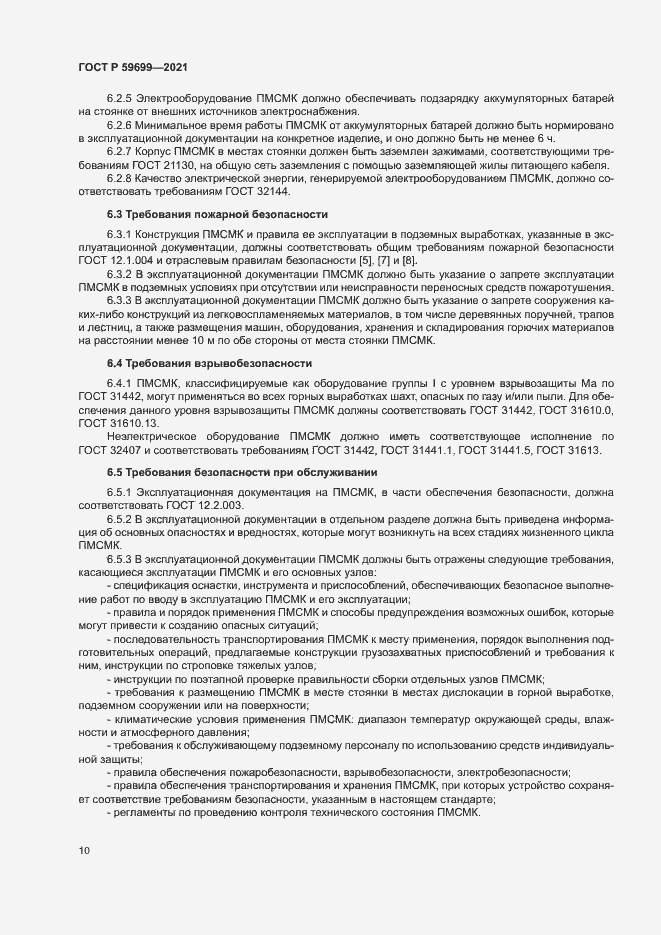 Страница 14 ГОСТ Р 59699-2021