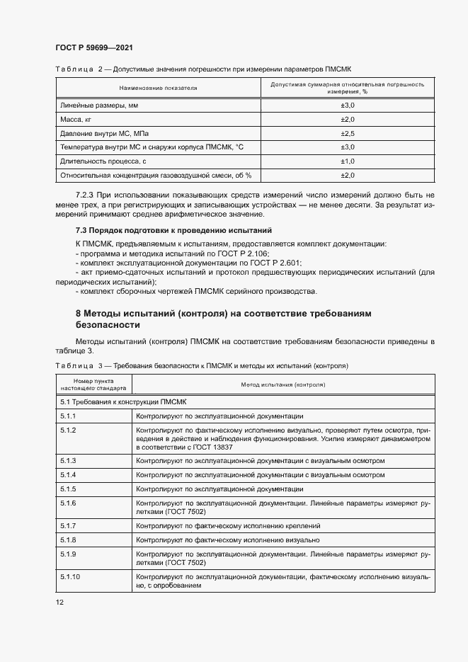 Страница 16 ГОСТ Р 59699-2021