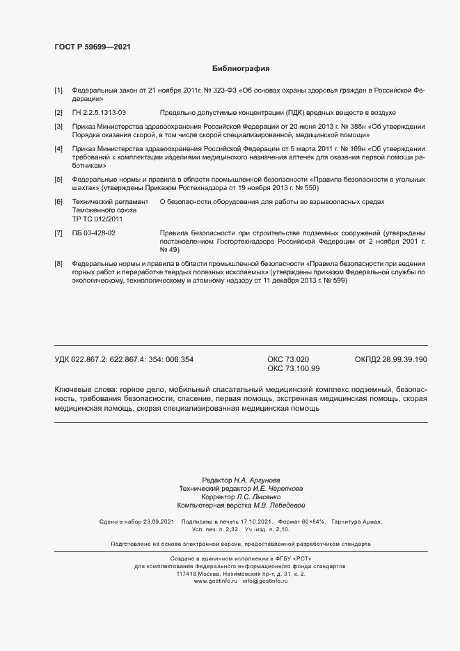 Страница 20 ГОСТ Р 59699-2021